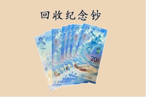 深圳坪山区回收纪念钞
